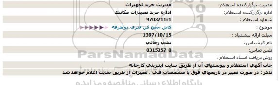 استعلام, استعلام کابل جمع کن فنری دو طرفه 