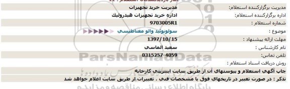 استعلام, استعلام سولونوئید والو مغناطیسی