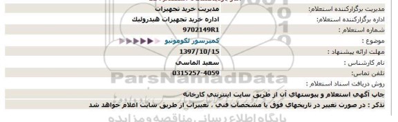 استعلام, استعلام کمپرسور لکوموتیو