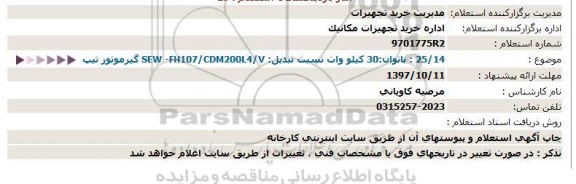 استعلام , استعلام گیرموتور 