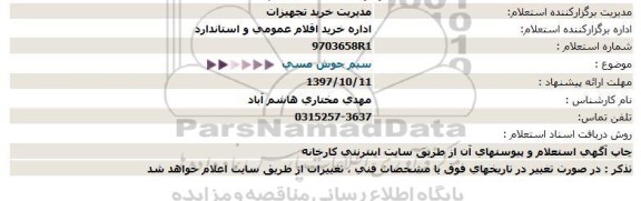 استعلام, استعلام سیم جوش مسی