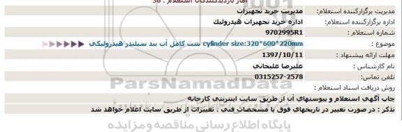 استعلام ست کامل آب بند سیلندر هیدرولیکی