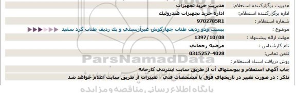 استعلام , استعلام   طناب چهارگوش غیرآزبستی و یک ردیف طناب گرد سفید  