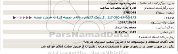 استعلام گریتینگ گالوانیزه 