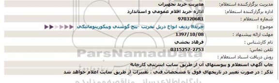 استعلام خرید 8 ردیف انواع دریل تخریب