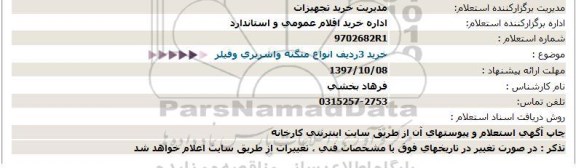 استعلام خرید 3 ردیف انواع منگنه واشربری و فیلر