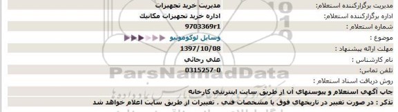 استعلام , استعلام وسایل لوکوموتیو 