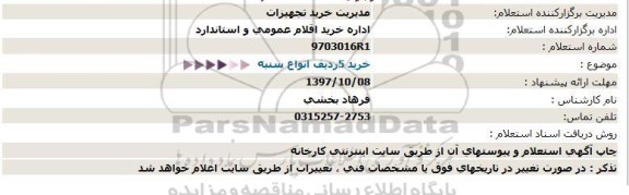 استعلام ,استعلام خرید انواع سنبه 