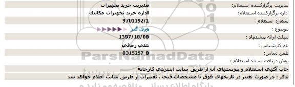 استعلام, استعلام ورق گیر 