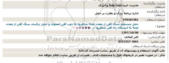 استعلام, استعلام حمل مستقیم سنگ آهن از معدن لجنه...