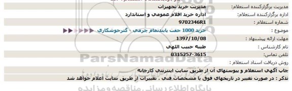 استعلام, استعلام خرید 1000 جفت پابند تمام چرمی - گتر جوشکاری