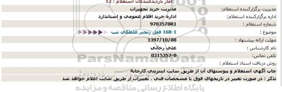 استعلام, استعلام قفل زنجیر غلطکی