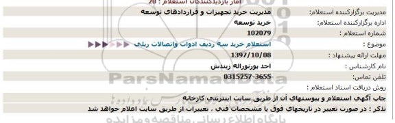 استعلام ,استعلام خرید ادوات و اتصالات ریلی 