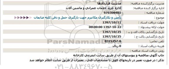 استعلام ,استعلام تامین و بکارگیری مکانیزم جهت بکارگیری حمل و دفن کلیه ضایعات
