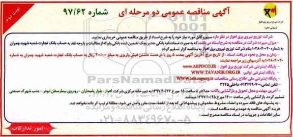 آگهی مناقصه عمومی, مناقصه سیم و کابل مورد نیاز شبکه - نوبت دوم
