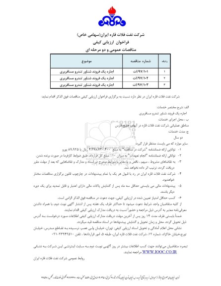 آگهی فراخوان ارزیابی کیفی مناقصات عمومی, فراخوان ارزیابی اجاره یک فروند شناور تندرو مسافربری