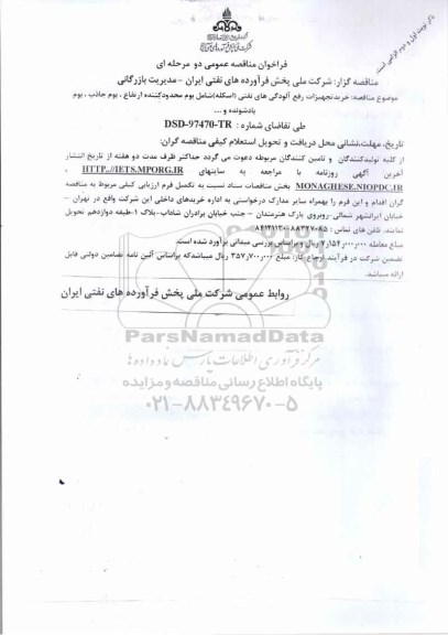 مناقصه عمومی, فراخوان خرید تجهیزات رفع آلودگی های نفتی 