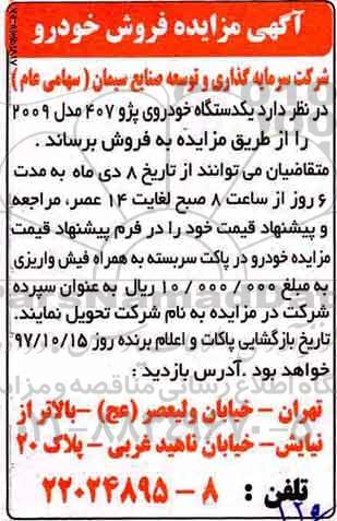 مزایده, مزایده فروش یک دستگاه خودروی پژو 407 مدل 2009 