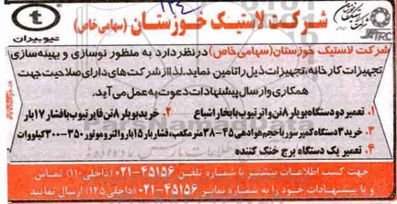 مناقصه ، مناقصه تامین تعمیر دو دستگاه بویلر، خرید بویلر 8 تن و...