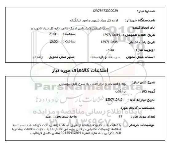 استعلام, استعلام لوله و اتصالات و ابزارآلات...