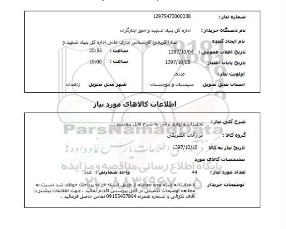 استعلام, تجهیزات و لوازم برقی