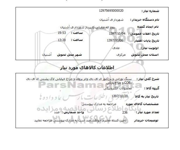 استعلام,استعلام  سنگ نورانی و پرژکتور ال ای دی ...