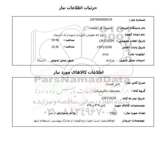 استعلام,استعلام  کابل افشان