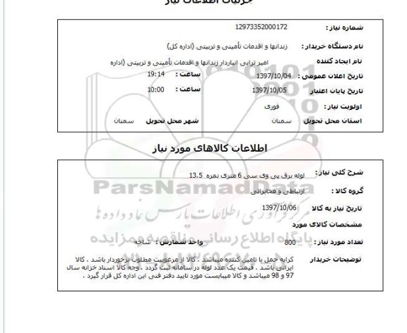 استعلام , استعلام لوله ...