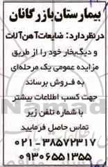 آگهی مزایده , مزایده فروش ضایعات آهن آلات و دیگ بخار