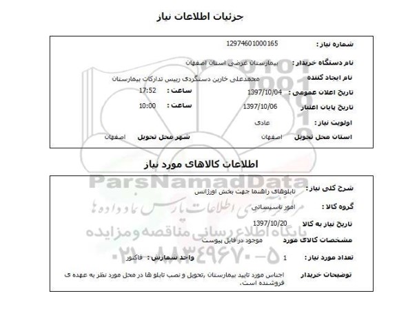 استعلام, استعلام  تابلوهای راهنما جهت بخش اورژانس
