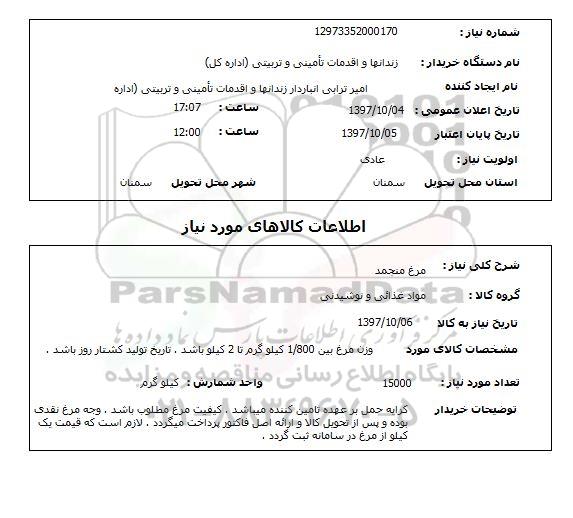 استعلام, مرغ منجمد