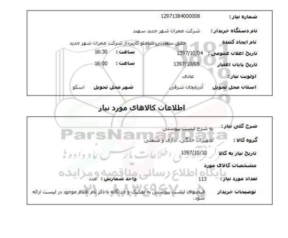 استعلام، استعلام به شرح لیست پیوست 