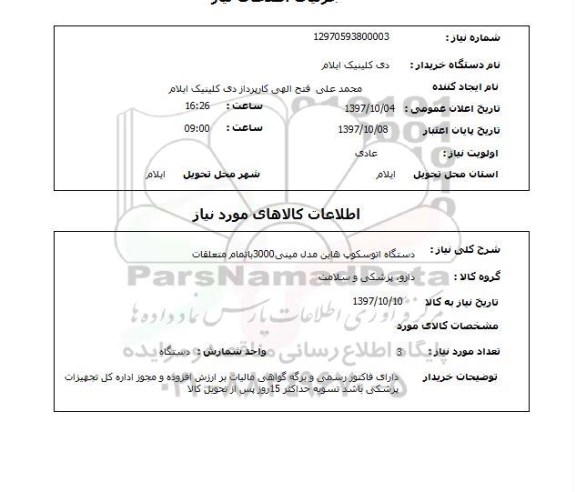 استعلام, دستگاه اتوسکوپ هاین