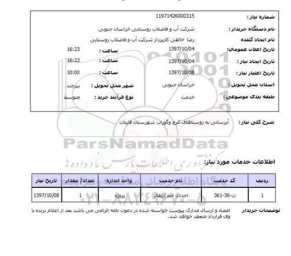 استعلام, استعلام   آبرسانی به روستاهای ...