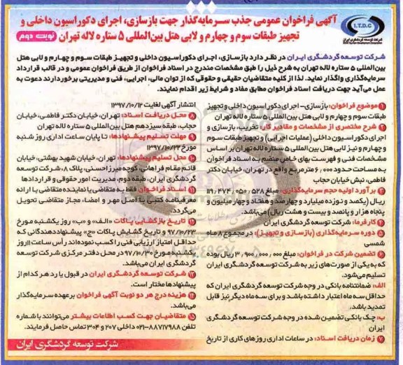 آگهی فراخوان عمومی , فراخوان جذب سرمایه گذار جهت بازسازی، اجرای دکوراسیون داخلی ... نوبت دوم 