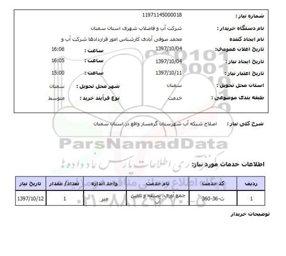 استعلام,استعلام   اصلاح شبکه آب ...