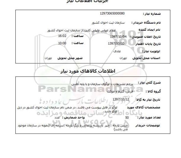 استعلام, پرچم تشریفات با لوگوی سازمان و با پایه آهنی 