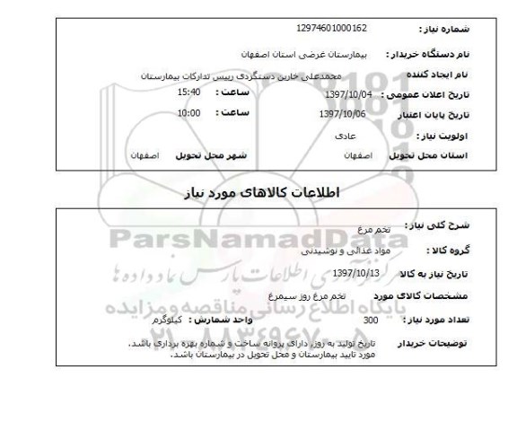 استعلام, تخم مرغ 
