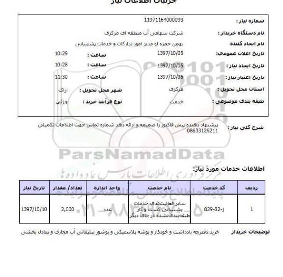 استعلام خرید دفترچه یادداشت و ...