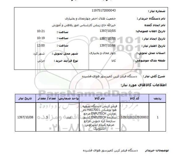 استعلام, استعلام دستگاه فیلتر کرین کمپرسورهای هوای فشرده 
