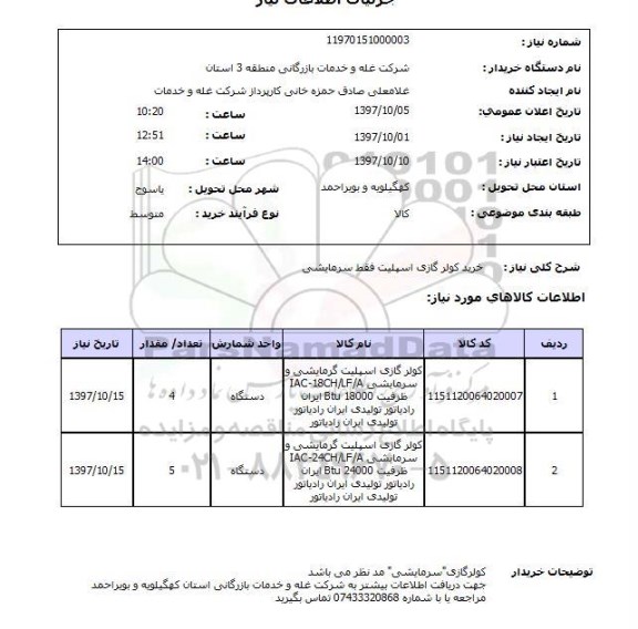 استعلام,کولر گازی