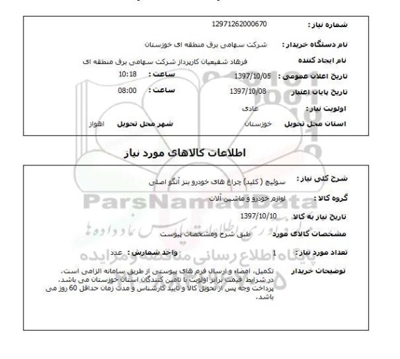 استعلام,استعلام سوئیچ (کلید) چراغ های خودرو بنز 