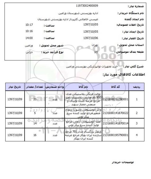 استعلام خرید تجهیزات توانپزشکی بهزیستی