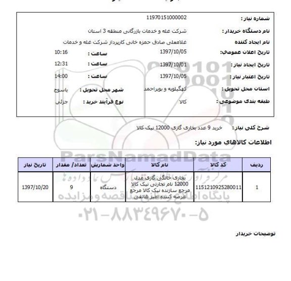 استعلام, خرید 9 عدد بخاری گازی