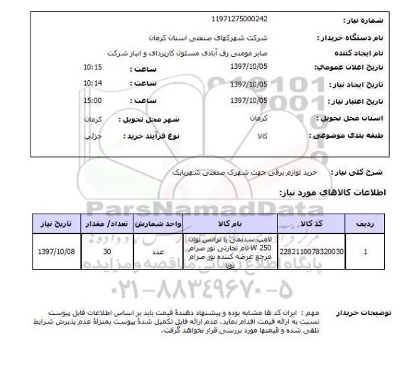 استعلام, استعلام خرید لوازم برقی ...