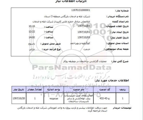 استعلام, استعلام عملیات گازکشی ساختمان 