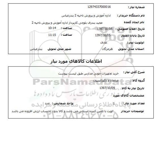 استعلام,خرید تجهیزات چوبی مدارس