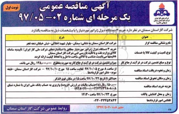 آگهی مناقصه عمومی , مناقصه خرید 3 دستگاه دیزل ژنراتور