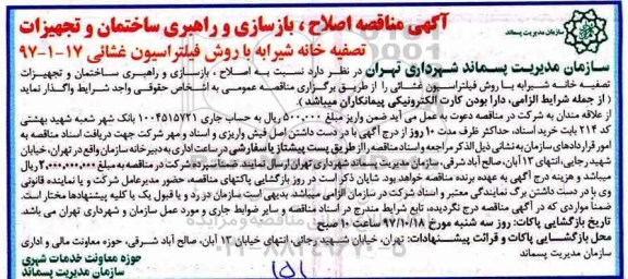 آگهی مناقصه,مناقصه اصلاح، بازسازی و راهبری ساختمان و تجهیزات تصفیه خانه 