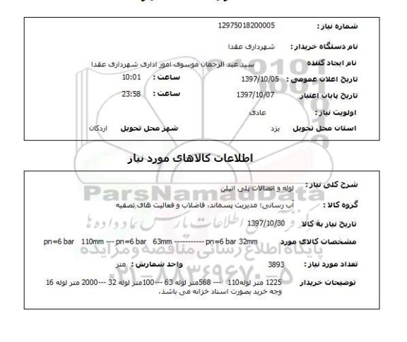 استعلام ,استعلام لوله و اتصالات پلی اتیلن
